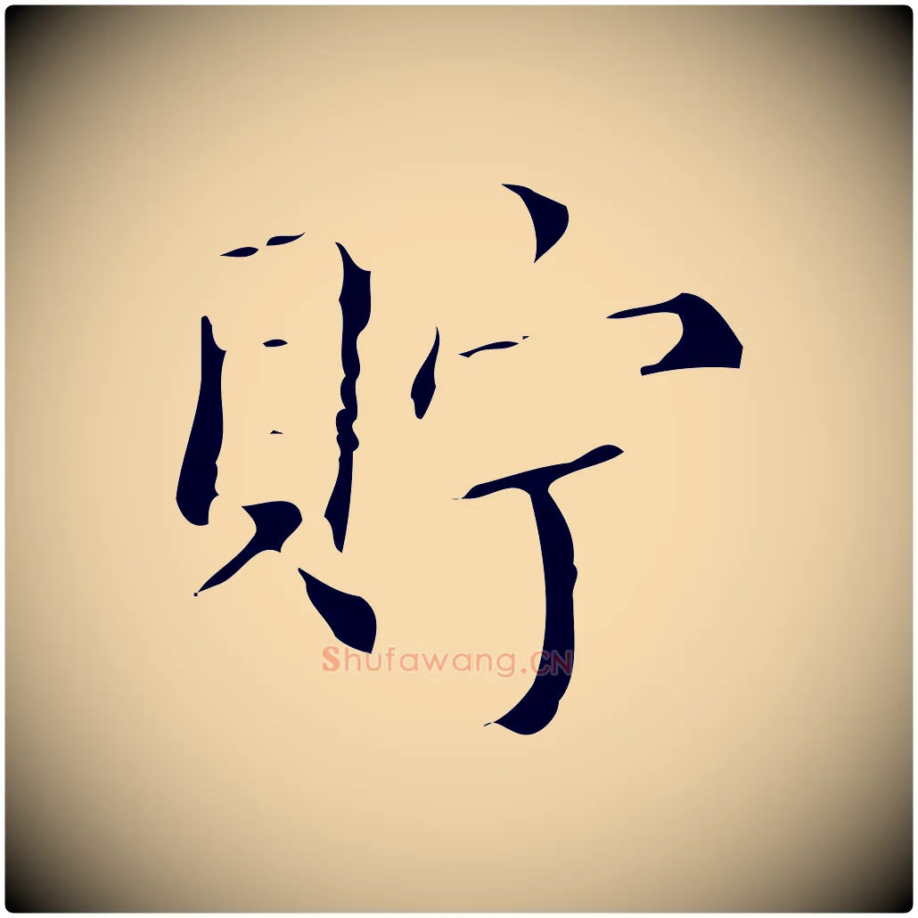 貯毛笔行楷写法,摘自明代文震亨跋快雪时晴帖