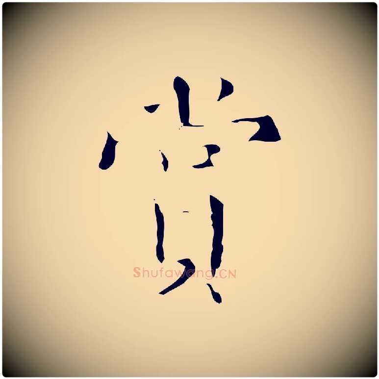 賞毛笔行楷写法,摘自明代文震亨跋快雪时晴帖