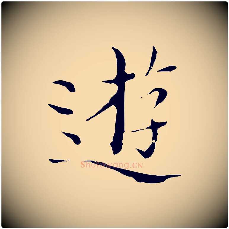 遊毛笔行楷写法,摘自明代文震亨跋快雪时晴帖