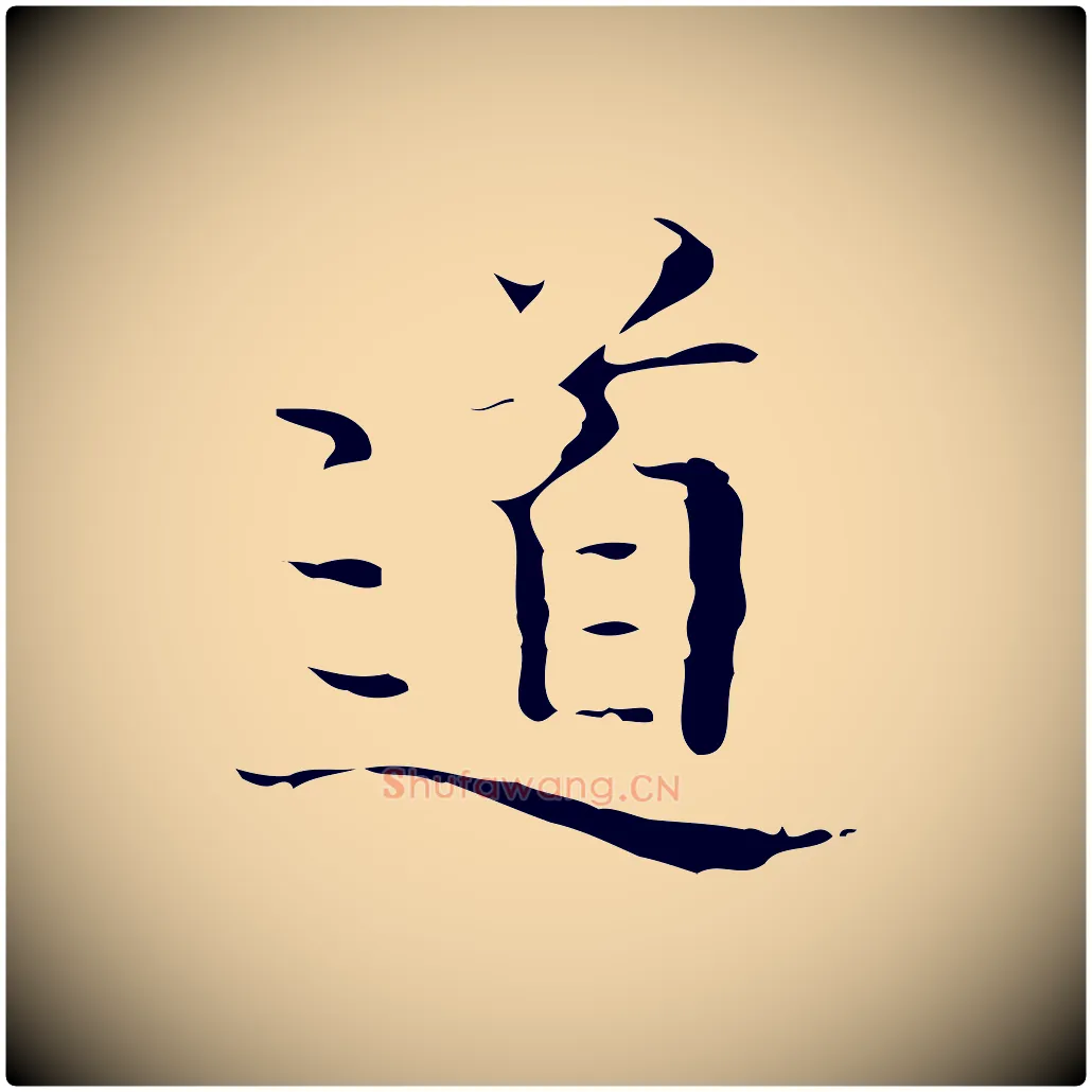 道毛笔行楷写法,摘自明代文震亨跋快雪时晴帖