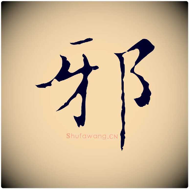 邪毛笔行楷写法,摘自明代文震亨跋快雪时晴帖