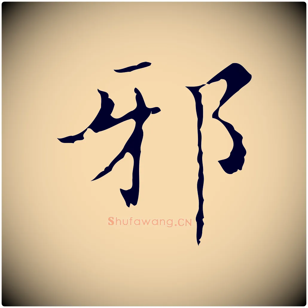 邪毛笔行楷写法,摘自明代文震亨跋快雪时晴帖
