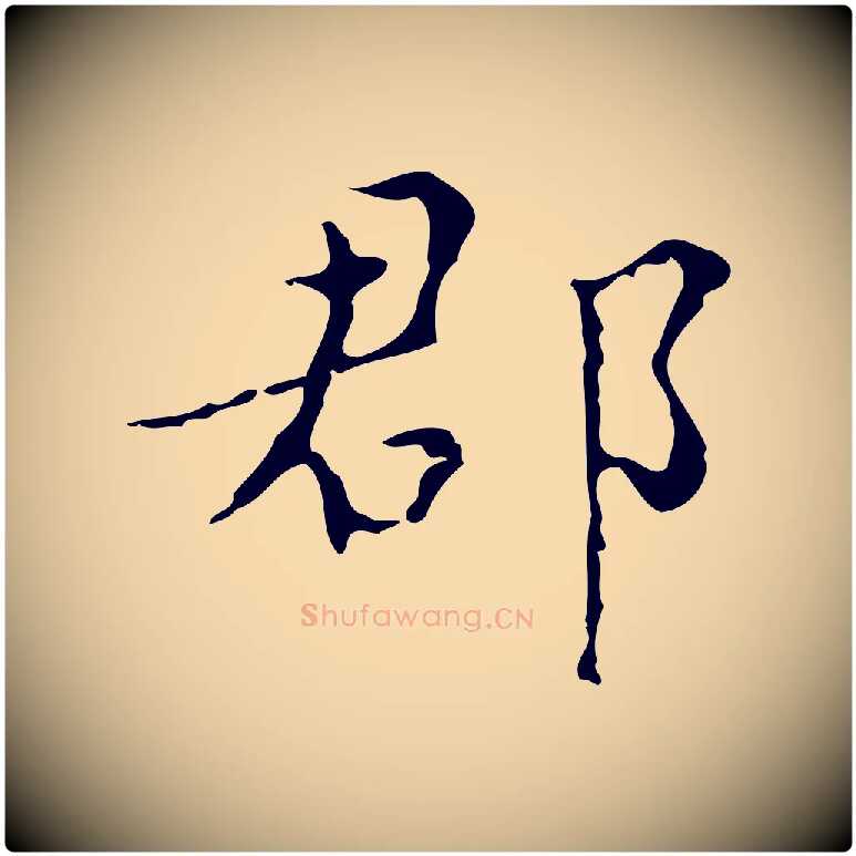 郡毛笔行楷写法,摘自明代文震亨跋快雪时晴帖