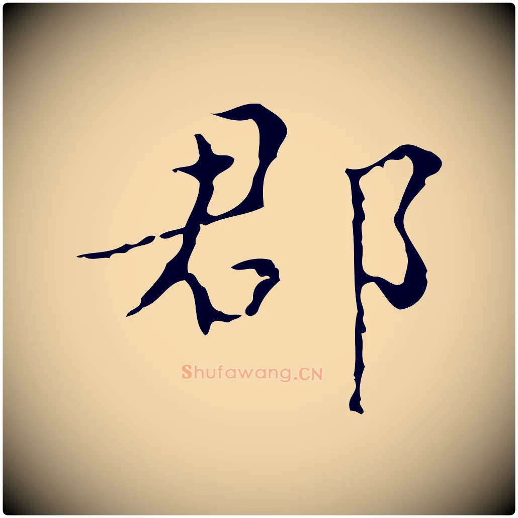 郡毛笔行楷写法,摘自明代文震亨跋快雪时晴帖