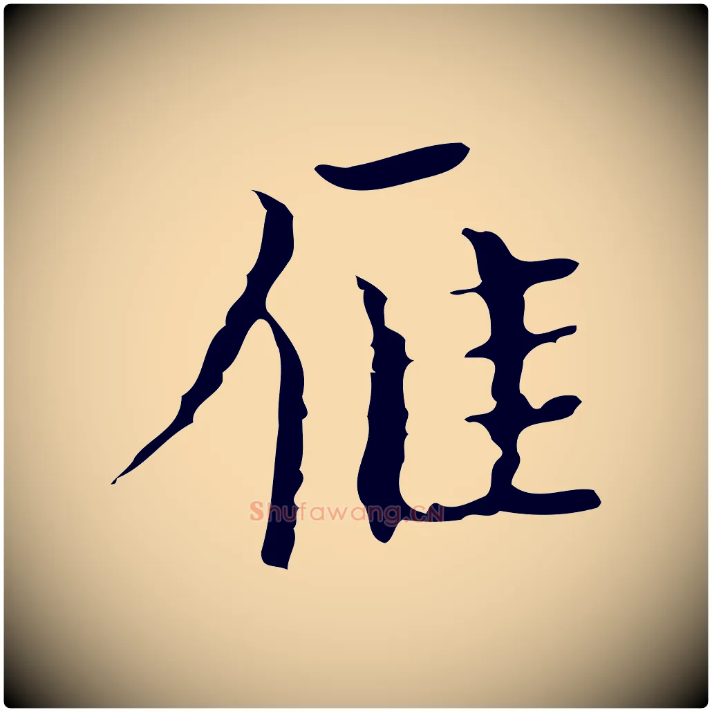 雁毛笔行楷写法,摘自明代文震亨跋快雪时晴帖