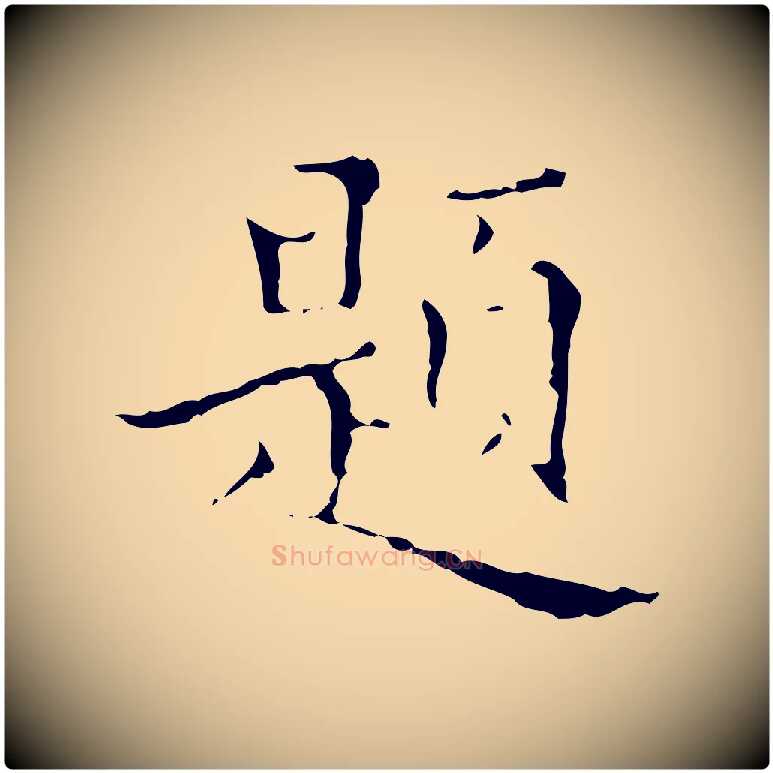 題毛笔行楷写法,摘自明代文震亨跋快雪时晴帖