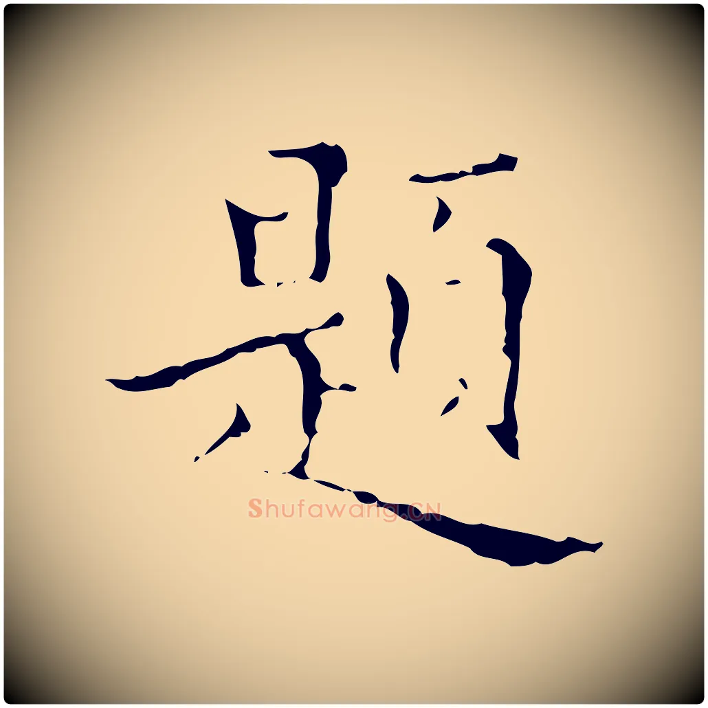 題毛笔行楷写法,摘自明代文震亨跋快雪时晴帖