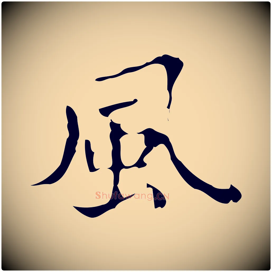 風毛笔行楷写法,摘自明代文震亨跋快雪时晴帖