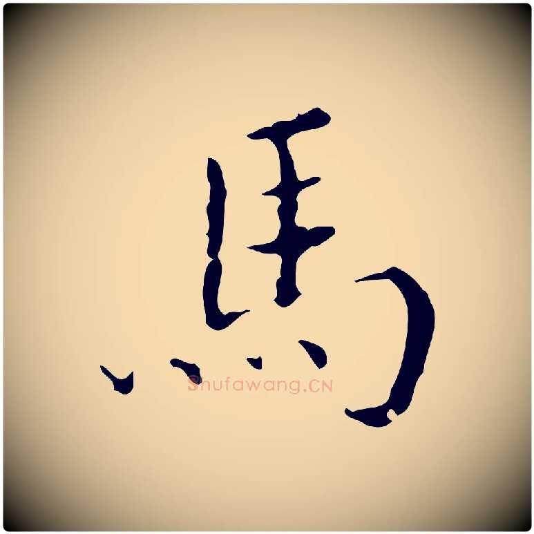 馬毛笔行楷写法,摘自明代文震亨跋快雪时晴帖