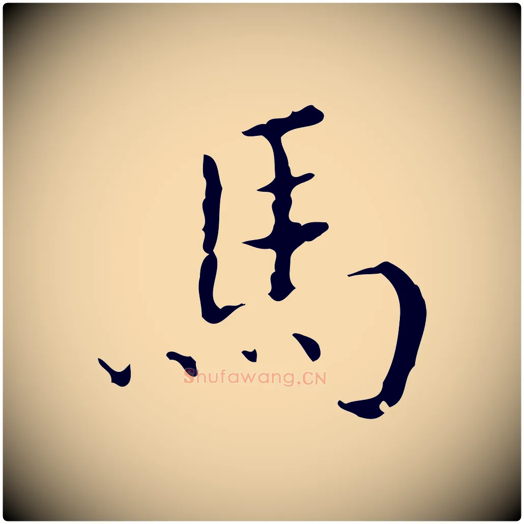 馬毛笔行楷写法,摘自明代文震亨跋快雪时晴帖
