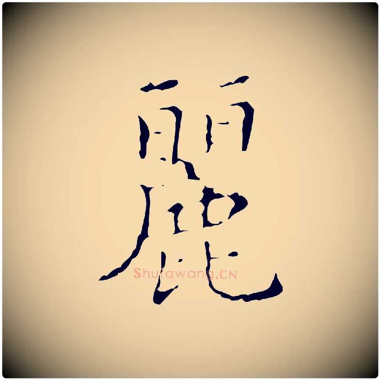 麗毛笔行楷写法,摘自明代文震亨跋快雪时晴帖
