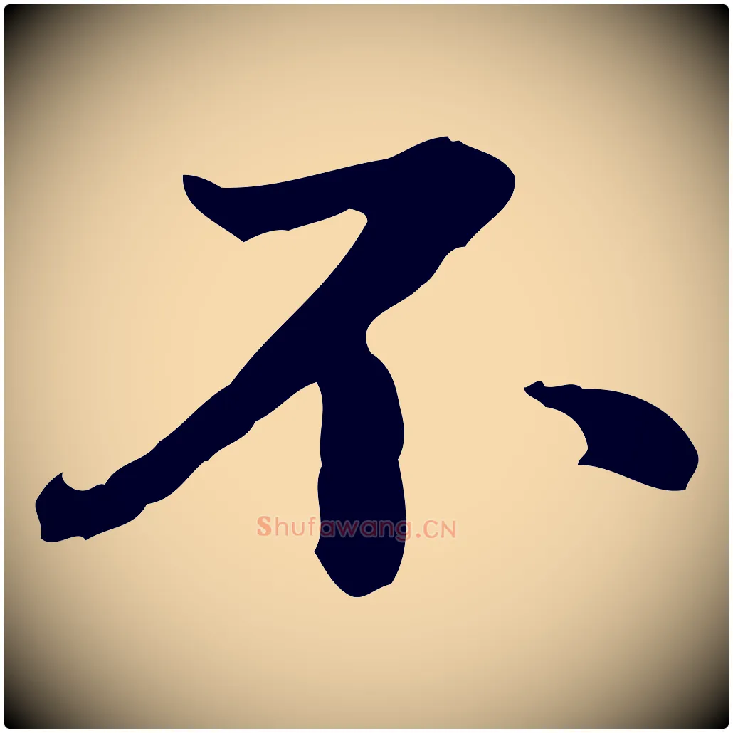 不毛笔行楷写法,摘自明代方孝孺跋游目帖