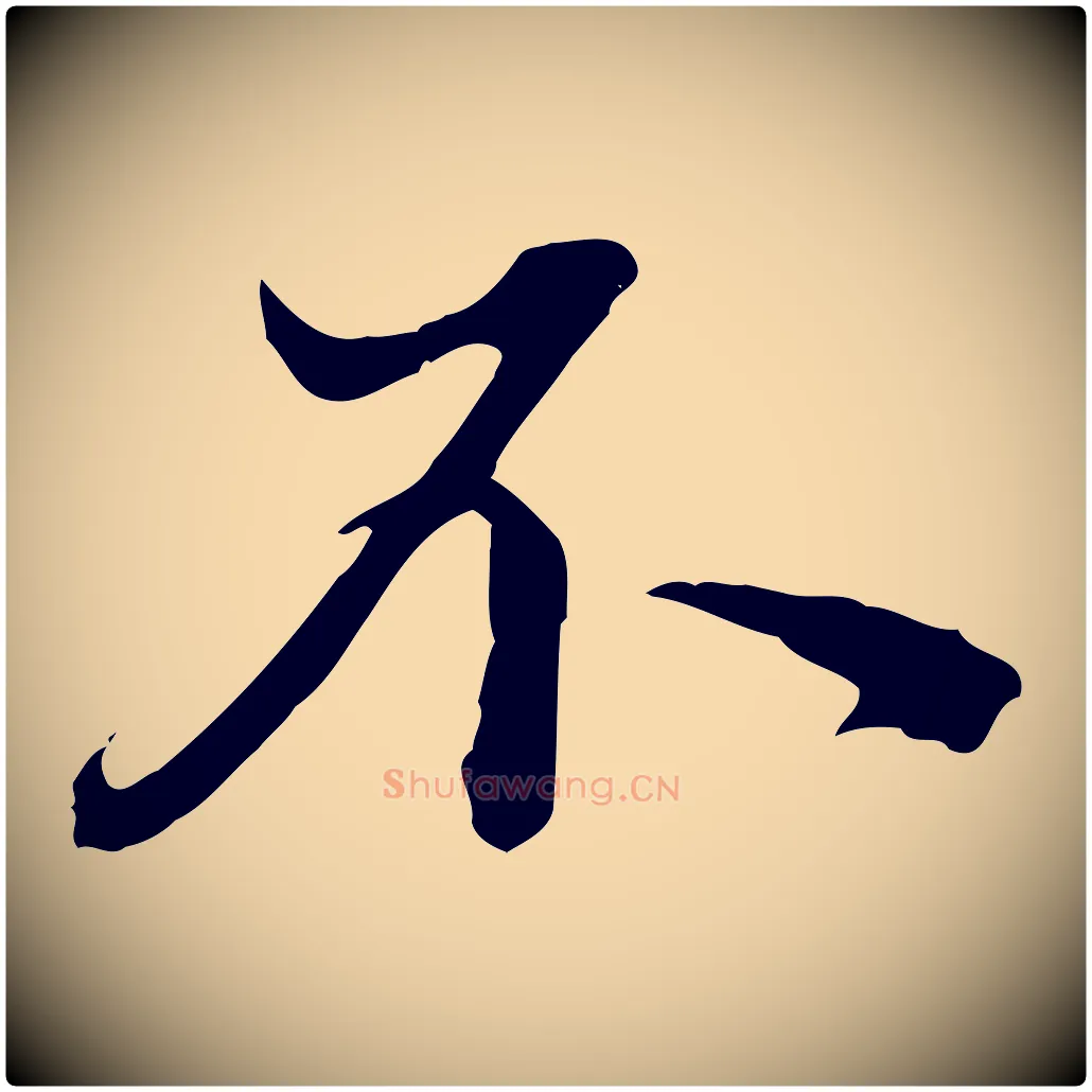 不毛笔行楷写法,摘自明代方孝孺跋游目帖