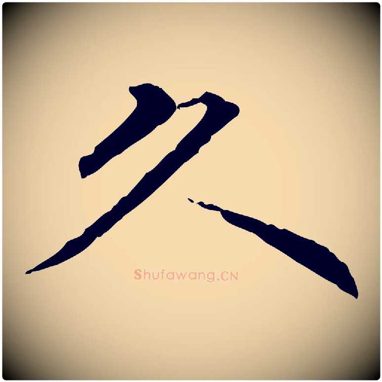 久毛笔行楷写法,摘自明代方孝孺跋游目帖