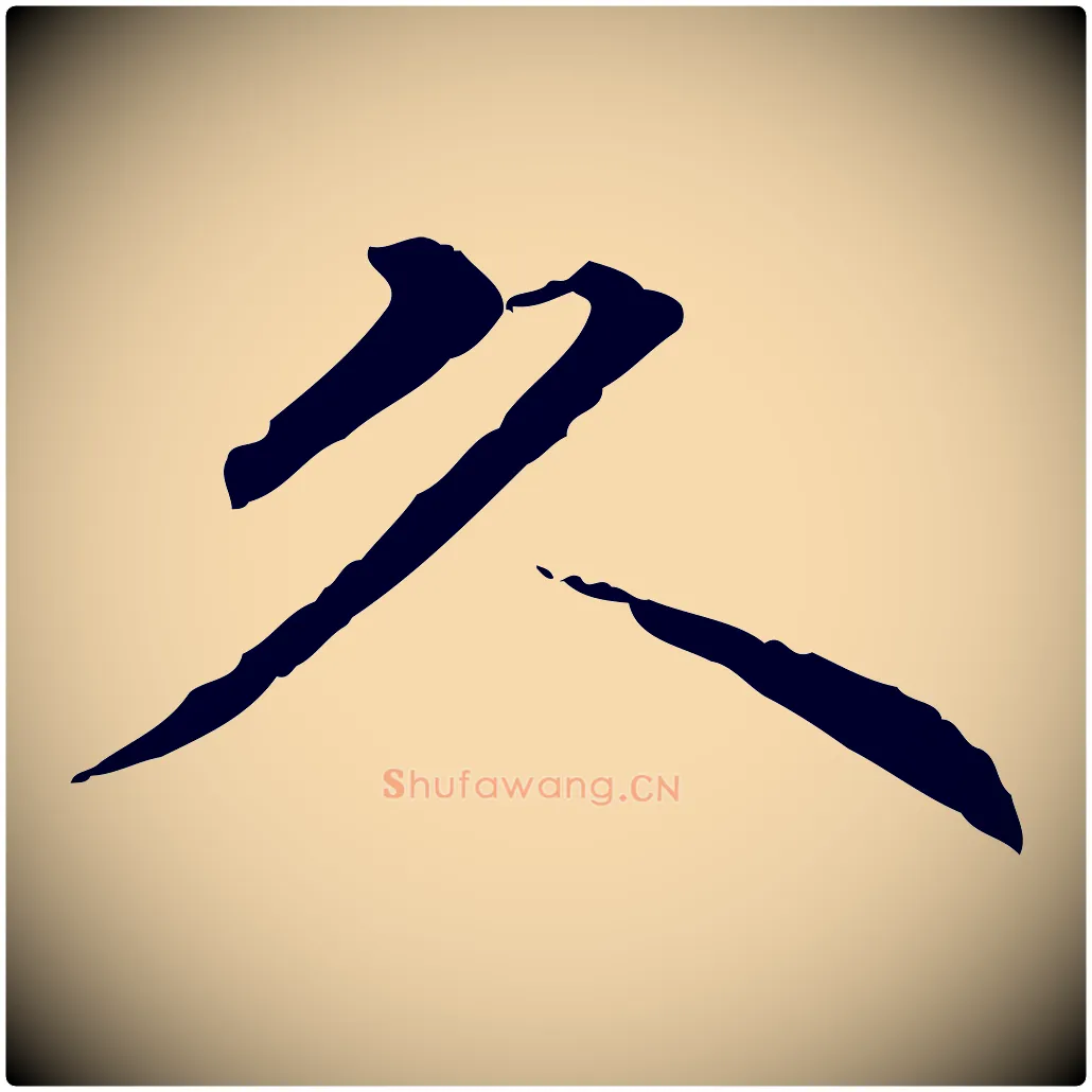 久毛笔行楷写法,摘自明代方孝孺跋游目帖