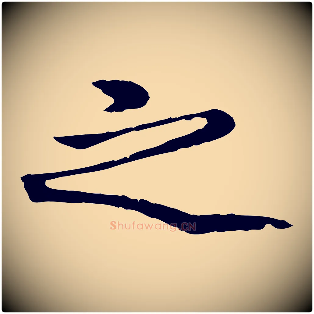 之毛笔行楷写法,摘自明代方孝孺跋游目帖