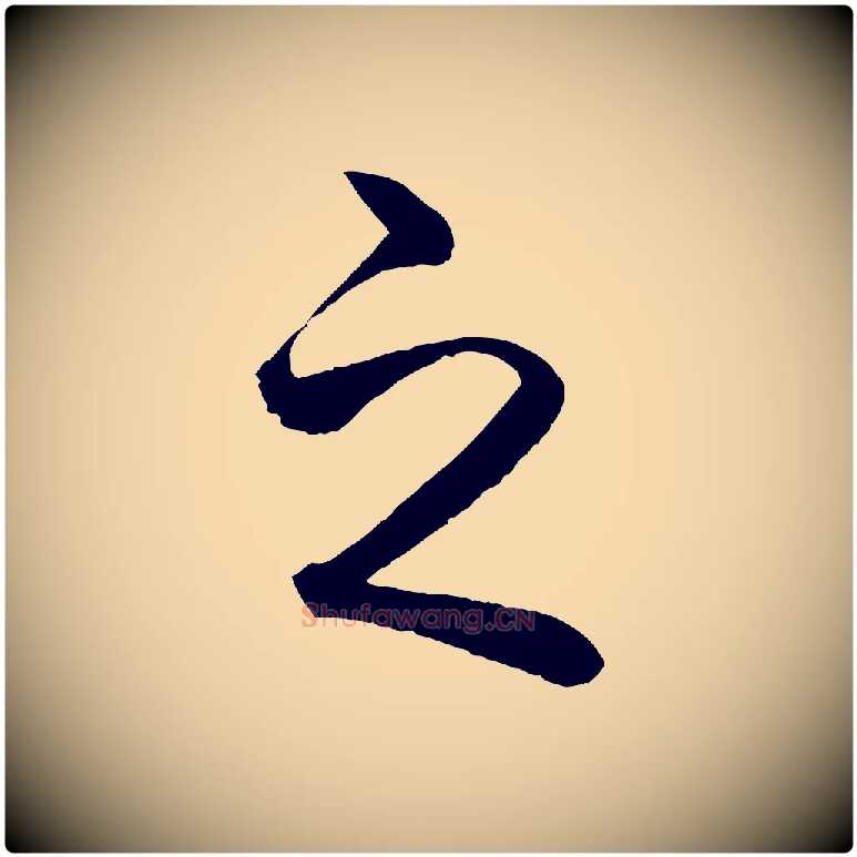 之毛笔行楷写法,摘自明代方孝孺跋游目帖