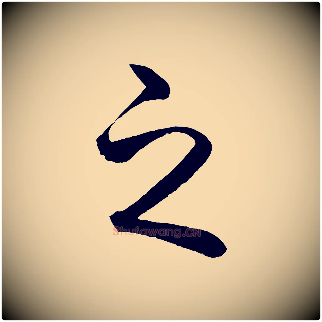 之毛笔行楷写法,摘自明代方孝孺跋游目帖