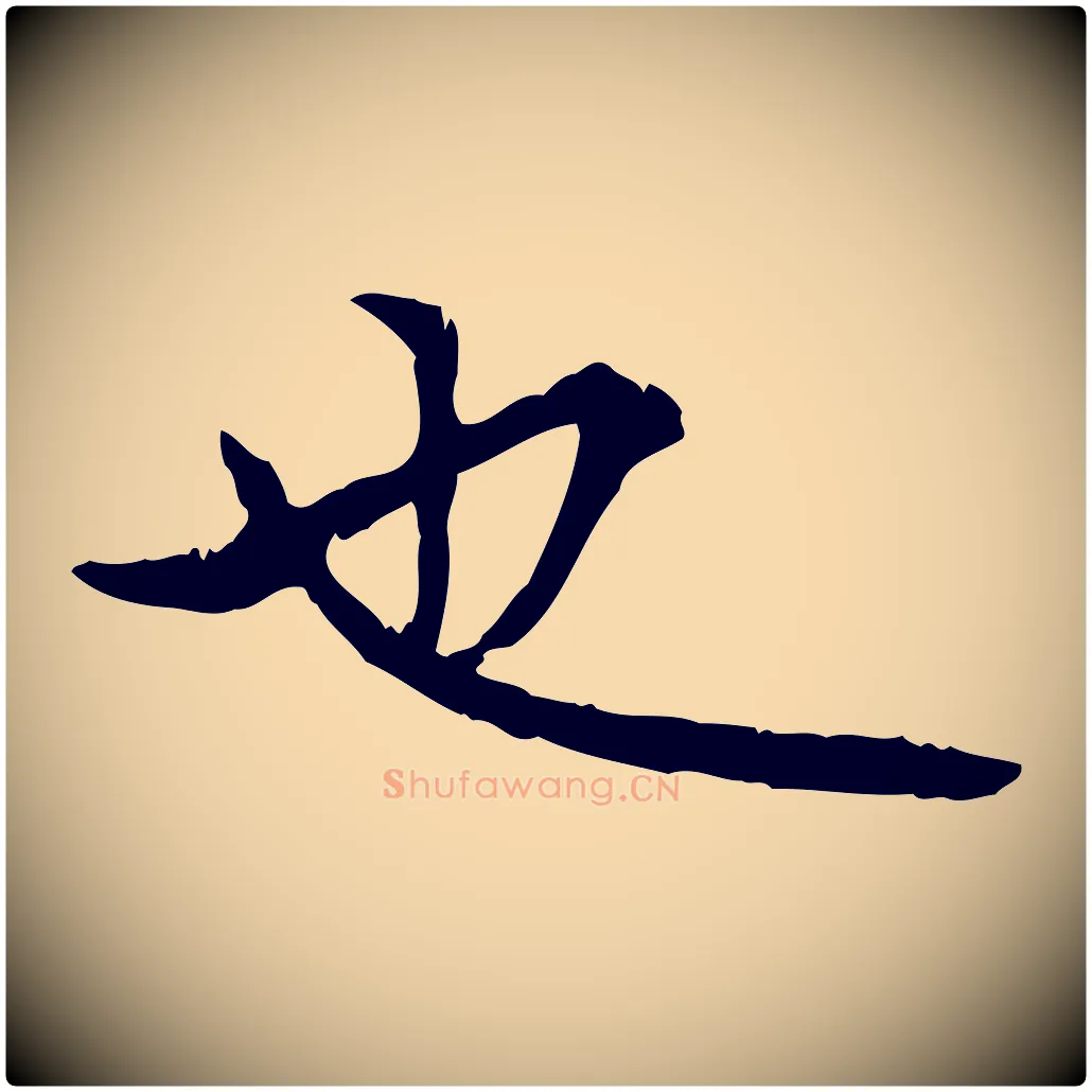 也毛笔行楷写法,摘自明代方孝孺跋游目帖