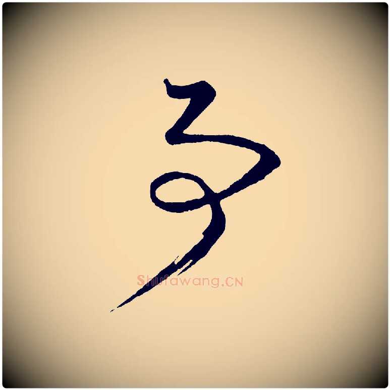 事毛笔行楷写法,摘自明代方孝孺跋游目帖