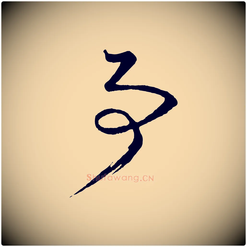 事毛笔行楷写法,摘自明代方孝孺跋游目帖