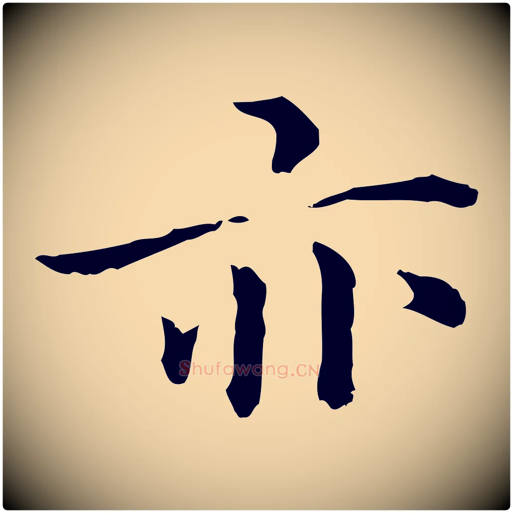 亦毛笔行楷写法,摘自明代方孝孺跋游目帖