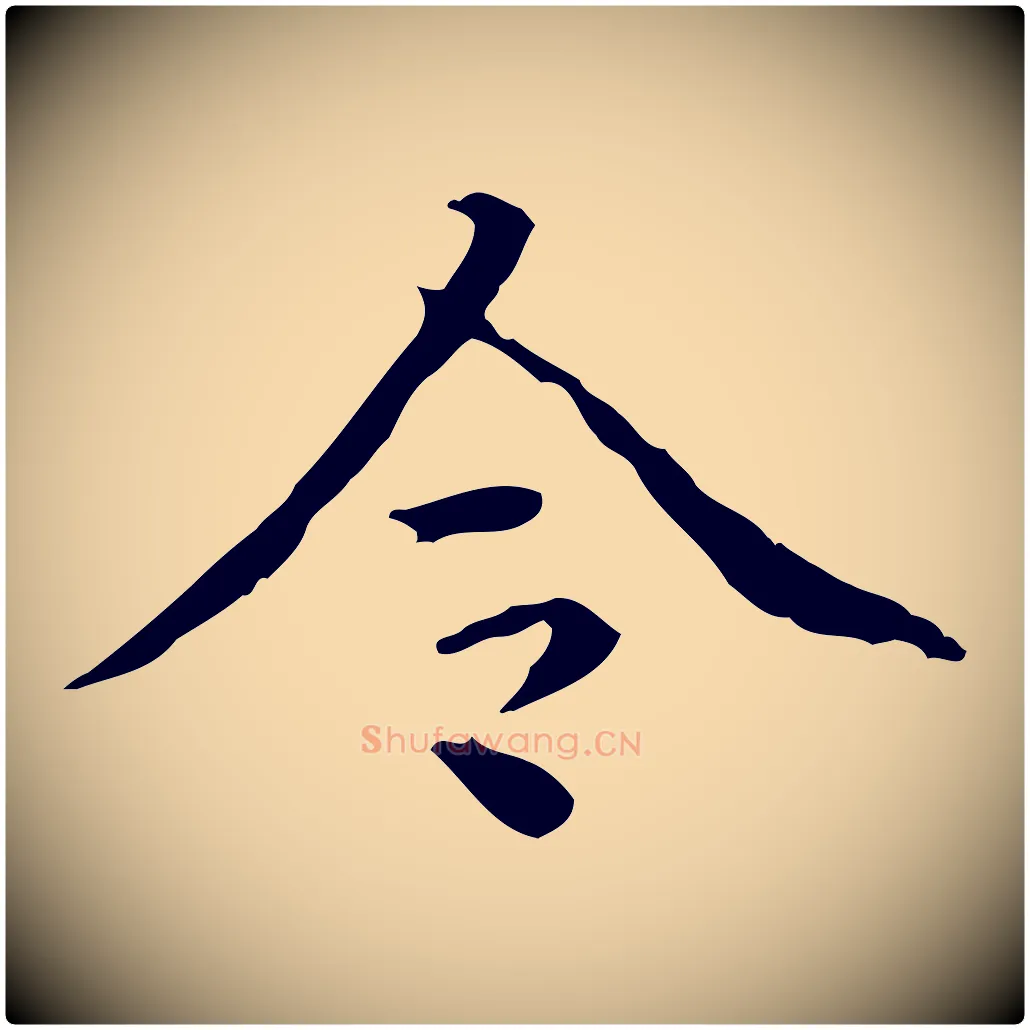 令毛笔行楷写法,摘自明代方孝孺跋游目帖
