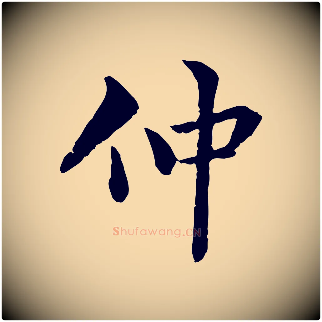 仲毛笔行楷写法,摘自明代方孝孺跋游目帖