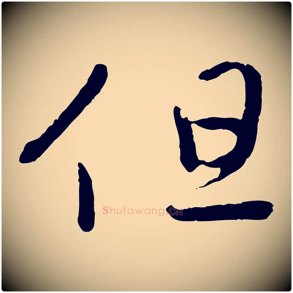 但毛笔行楷写法,摘自明代方孝孺跋游目帖