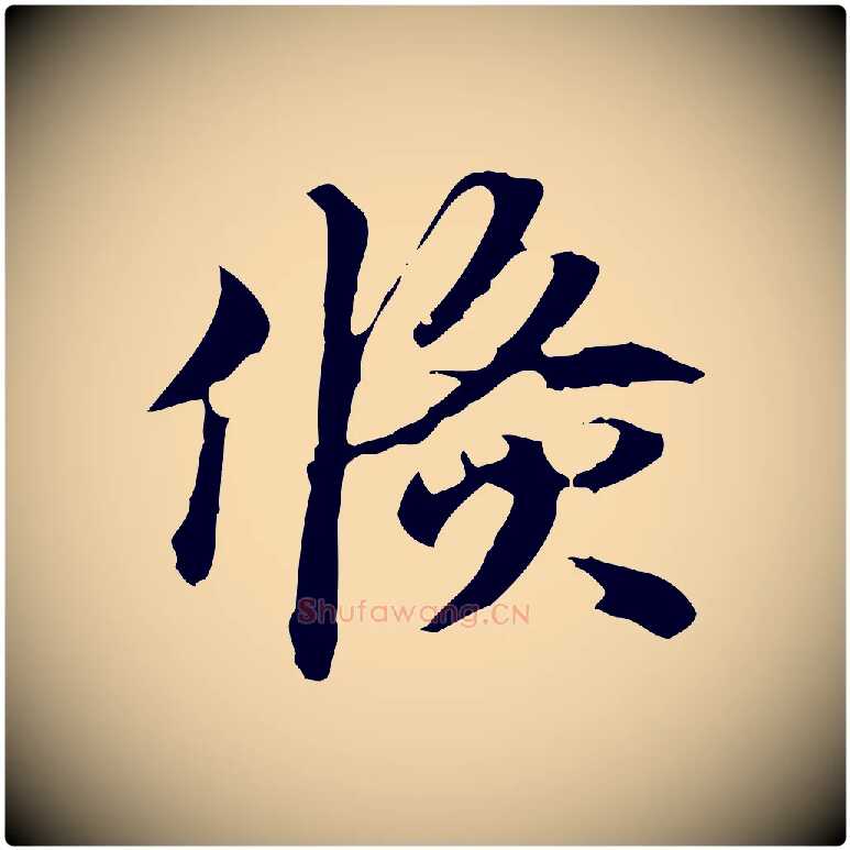 倏毛笔行楷写法,摘自明代方孝孺跋游目帖