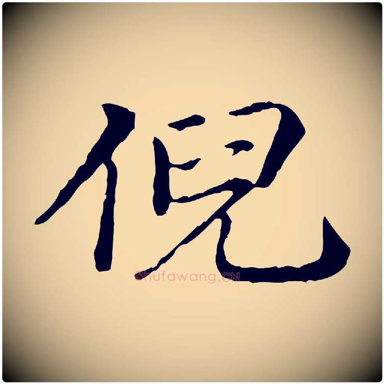 倪毛笔行楷写法,摘自明代方孝孺跋游目帖