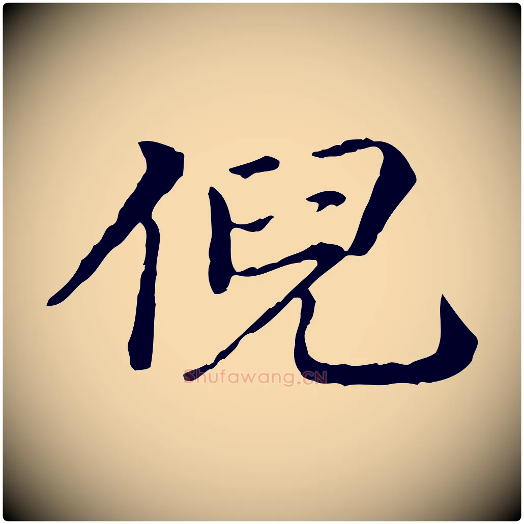 倪毛笔行楷写法,摘自明代方孝孺跋游目帖