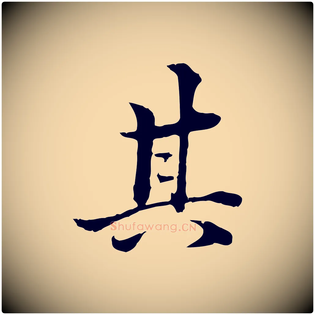 其毛笔行楷写法,摘自明代方孝孺跋游目帖