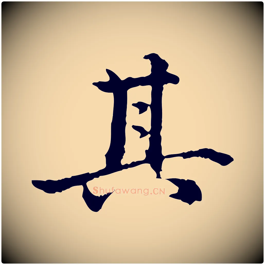 其毛笔行楷写法,摘自明代方孝孺跋游目帖