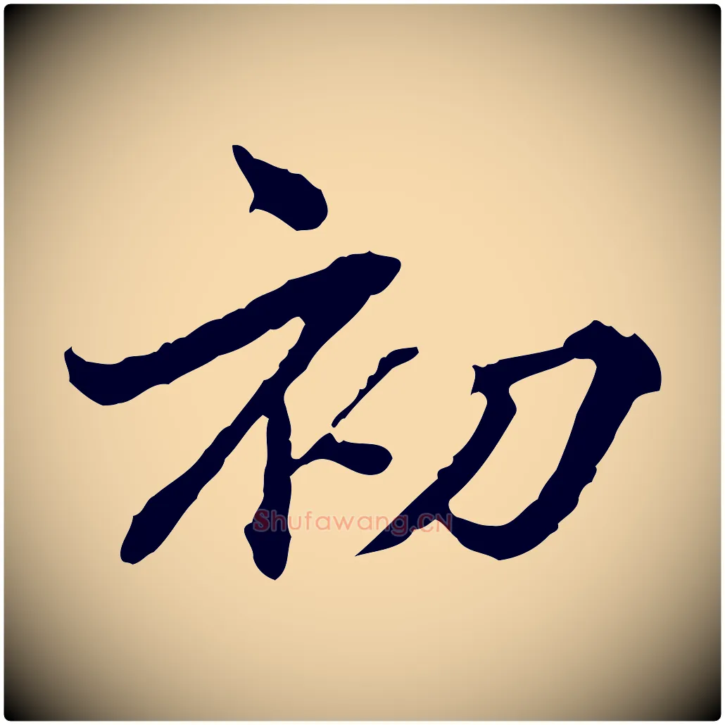 初毛笔行楷写法,摘自明代方孝孺跋游目帖