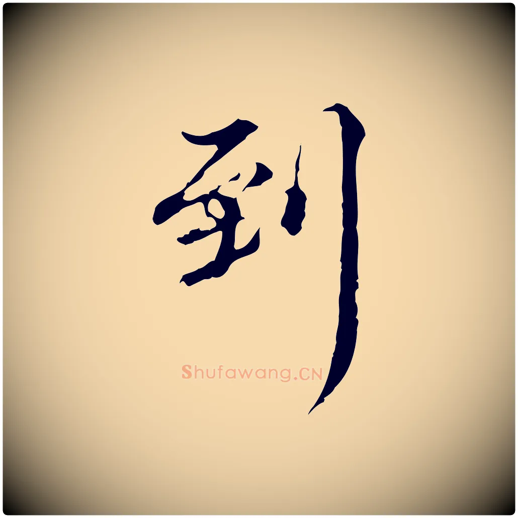 到毛笔行楷写法,摘自明代方孝孺跋游目帖