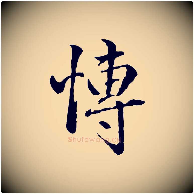 博毛笔行楷写法,摘自明代方孝孺跋游目帖