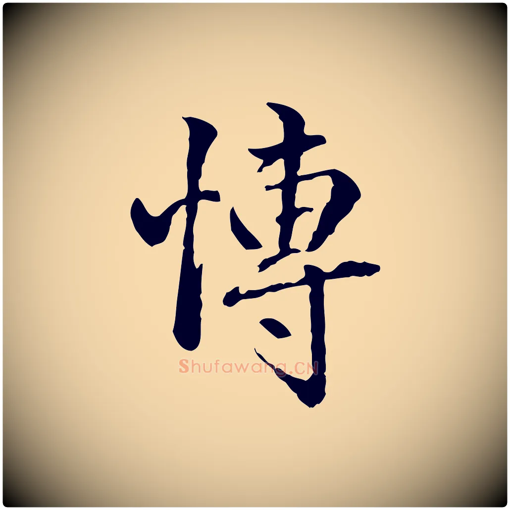 博毛笔行楷写法,摘自明代方孝孺跋游目帖