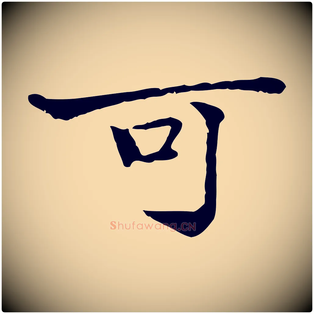 可毛笔行楷写法,摘自明代方孝孺跋游目帖