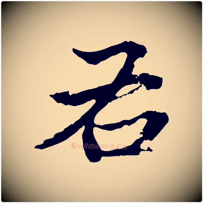 右毛笔行楷写法,摘自明代方孝孺跋游目帖