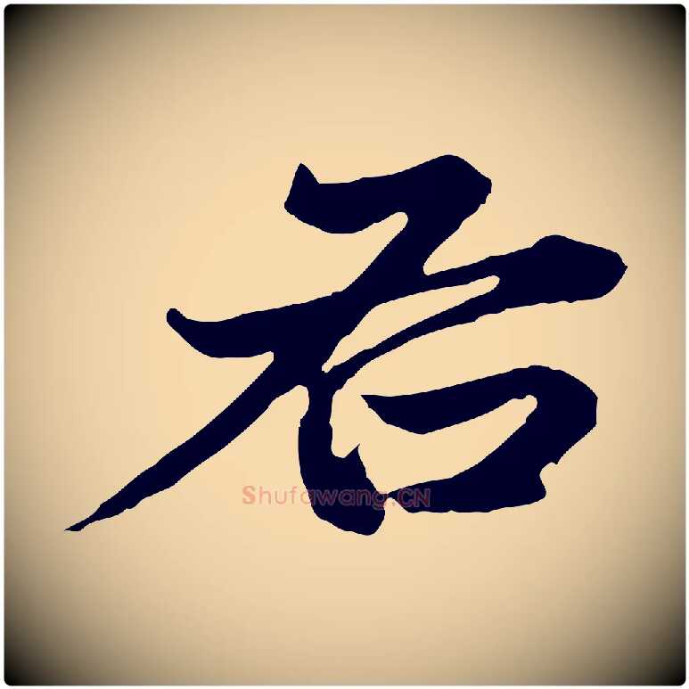 右毛笔行楷写法,摘自明代方孝孺跋游目帖
