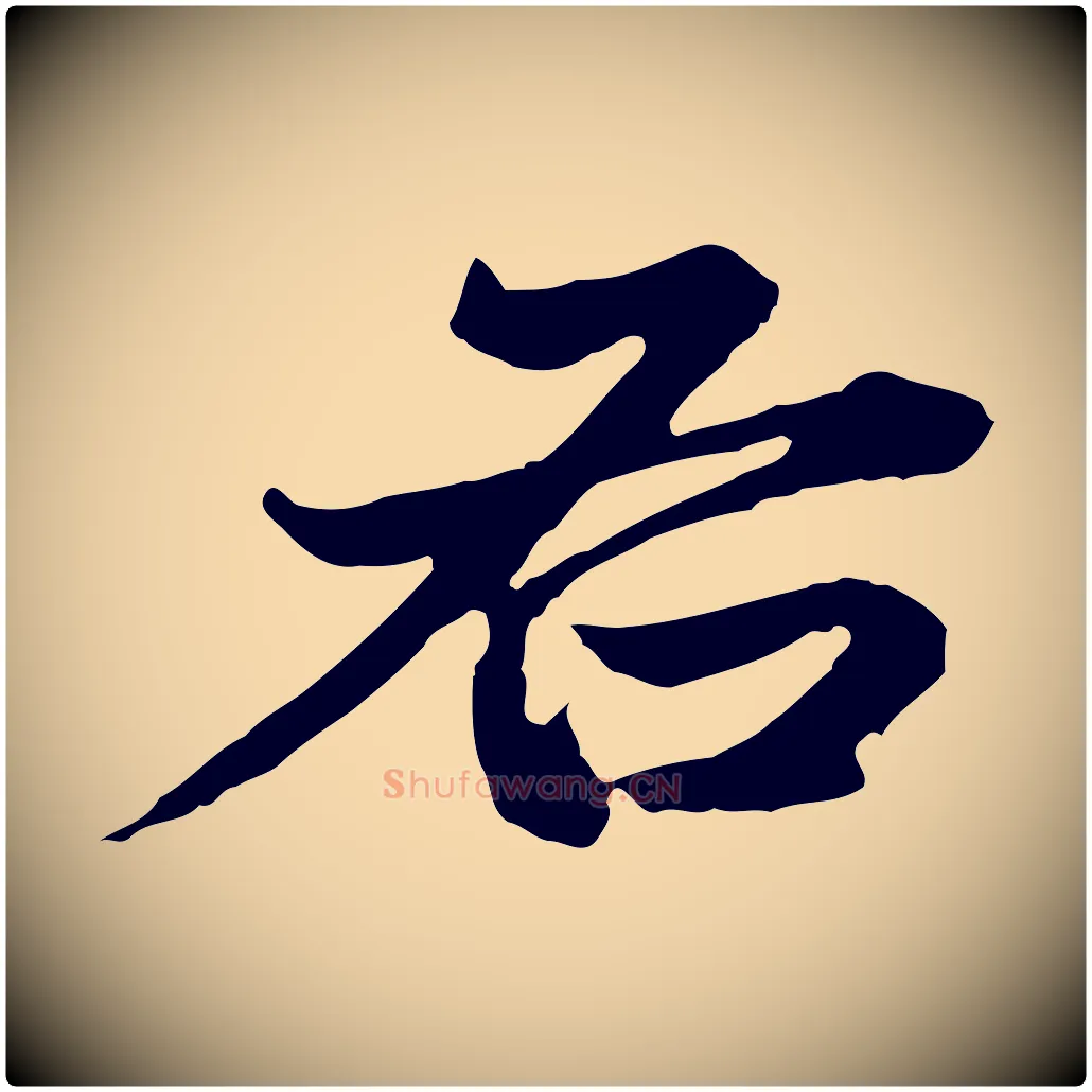 右毛笔行楷写法,摘自明代方孝孺跋游目帖