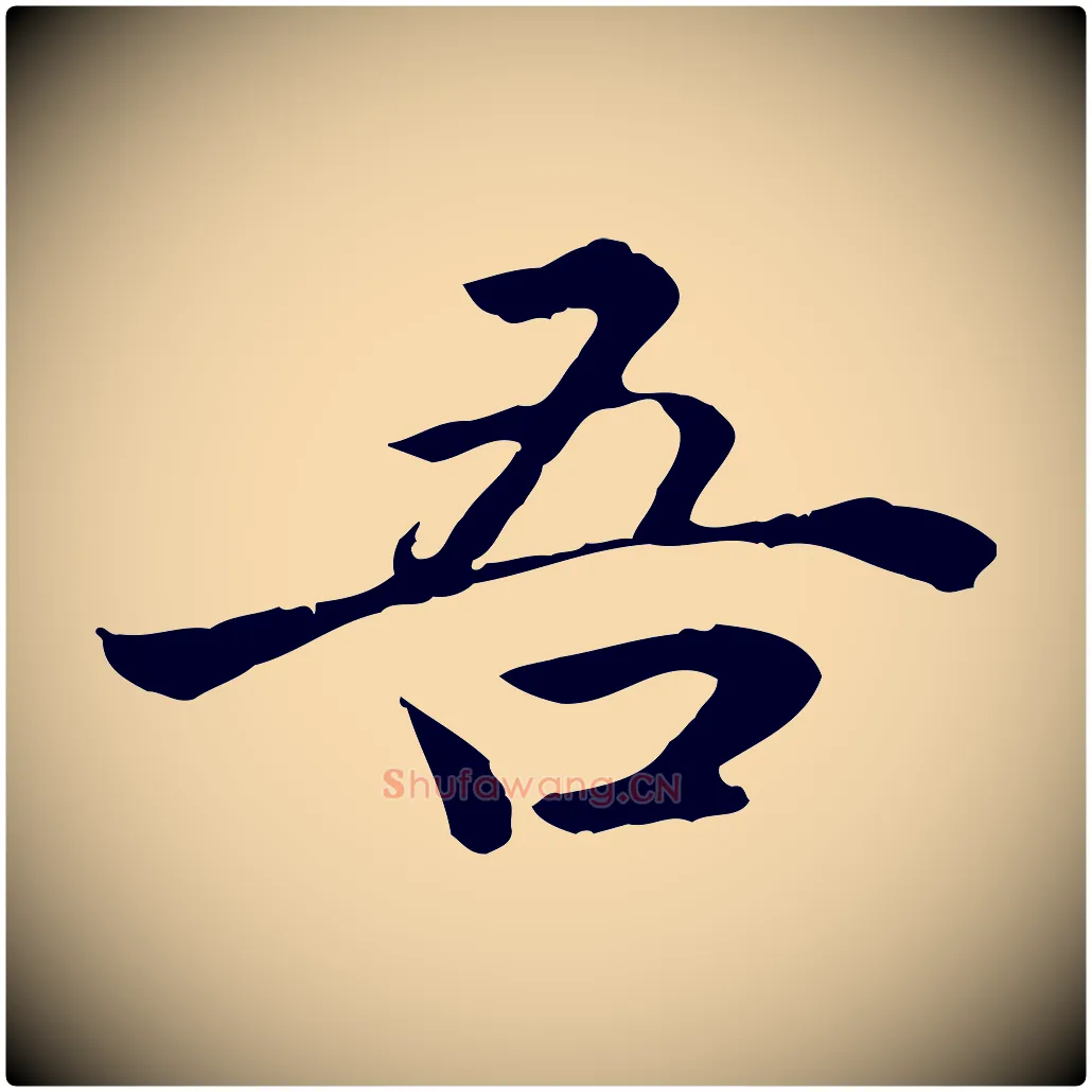 吾毛笔行楷写法,摘自明代方孝孺跋游目帖