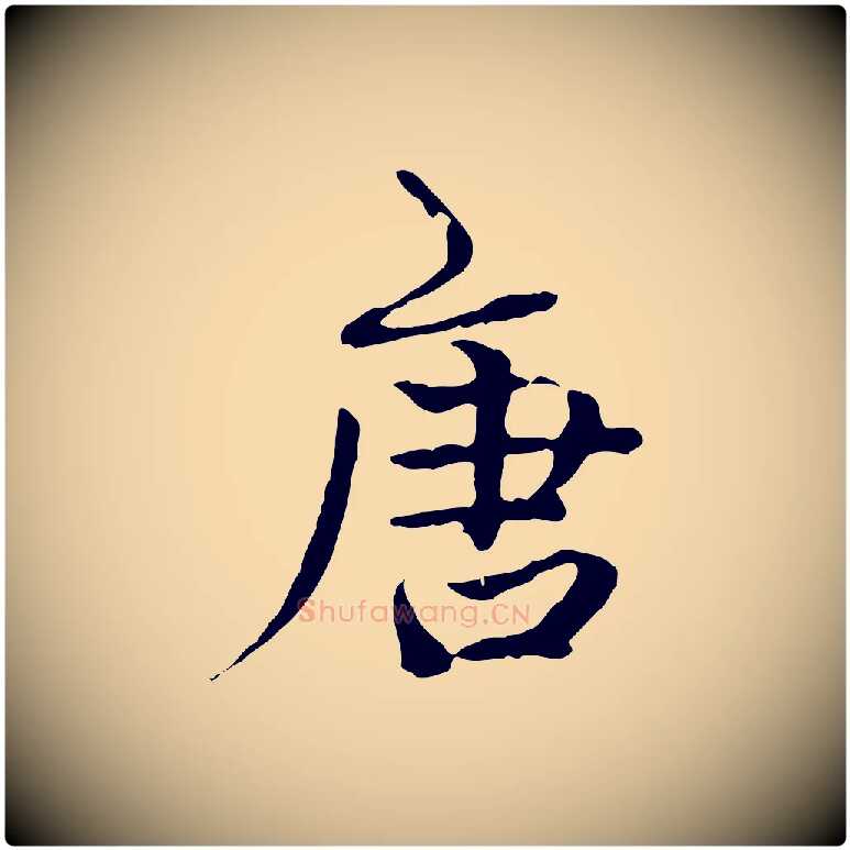 唐毛笔行楷写法,摘自明代方孝孺跋游目帖
