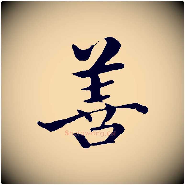 善毛笔行楷写法,摘自明代方孝孺跋游目帖