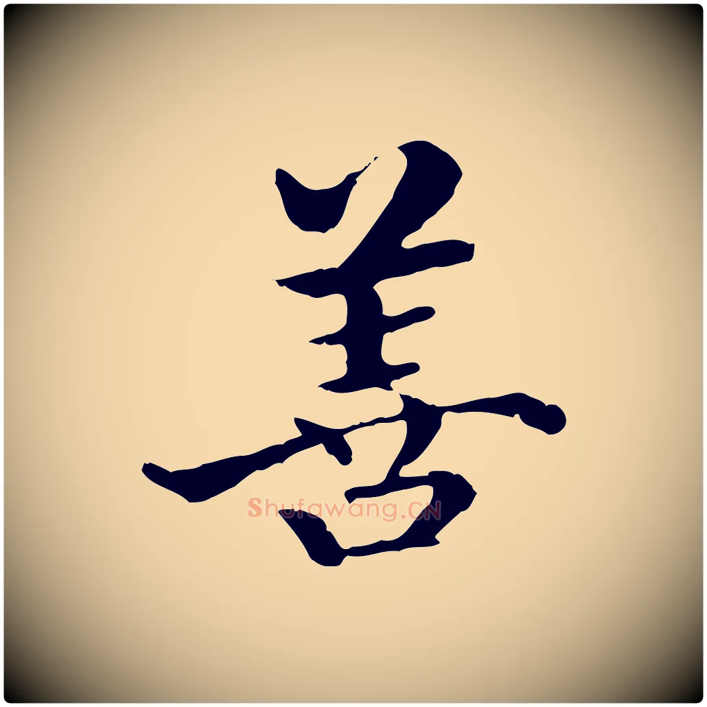 善毛笔行楷写法,摘自明代方孝孺跋游目帖
