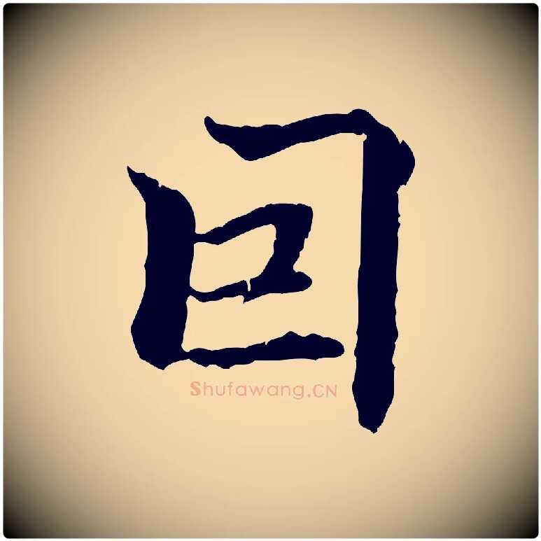 因毛笔行楷写法,摘自明代方孝孺跋游目帖