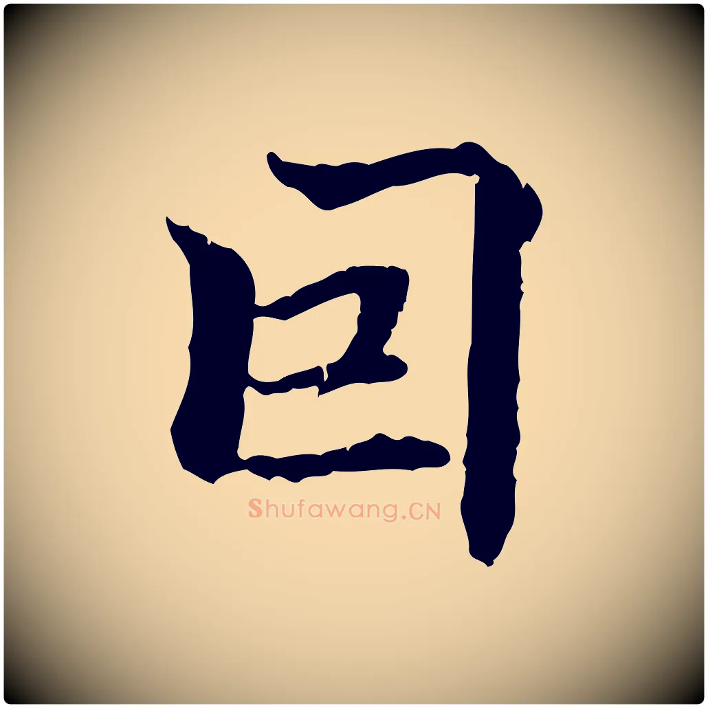 因毛笔行楷写法,摘自明代方孝孺跋游目帖