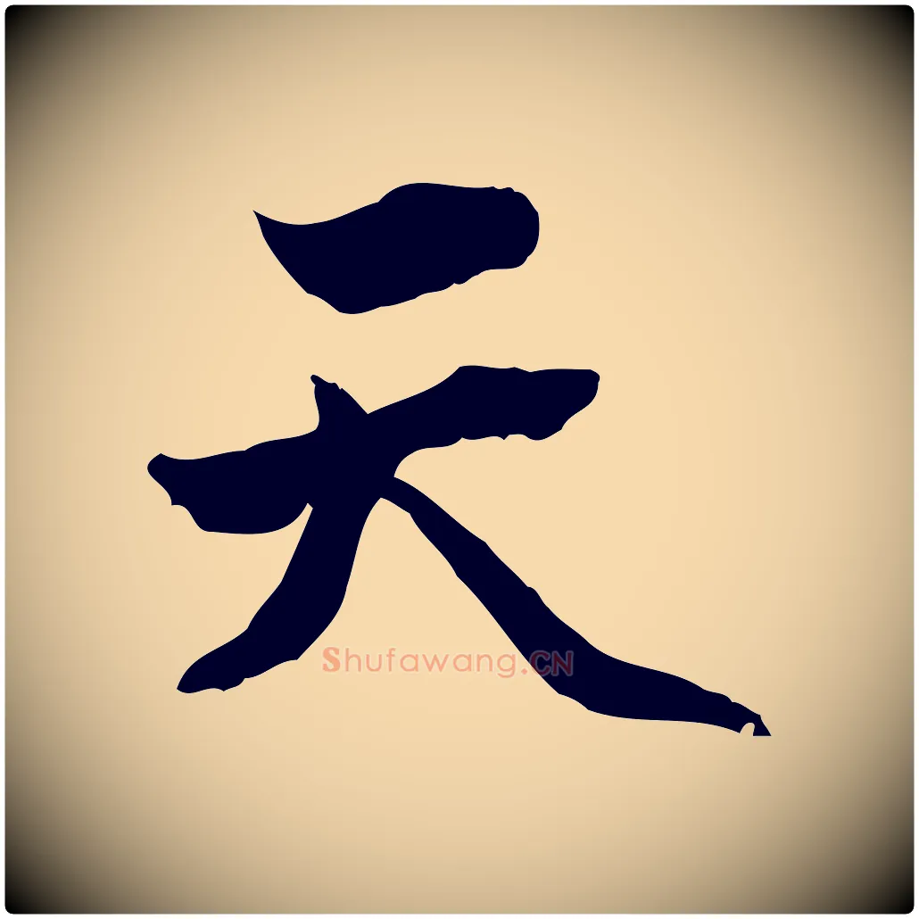 天毛笔行楷写法,摘自明代方孝孺跋游目帖