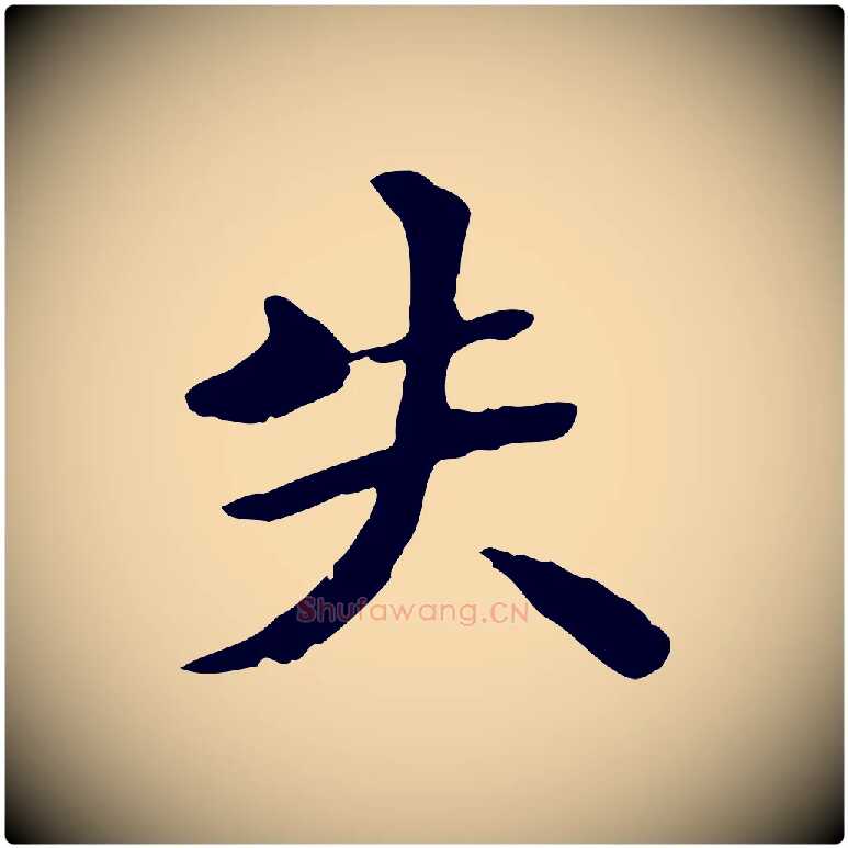 失毛笔行楷写法,摘自明代方孝孺跋游目帖